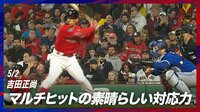 【映像】強打者の証!吉田正尚の素晴らしい対応力