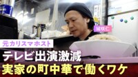 実家の中華理料理店で働く現在の城咲仁