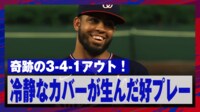 【映像】カバーは大事！ミスを取り消す好プレー
