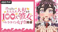 アニメ『100カノ』バレンタイン女子会特番、2月14日に放送決定!進藤あまね&高橋李依がケーキ作り&裏話トーク
