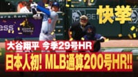 【映像】大谷翔平、日本人初のメジャー通算200号ホームラン!! - メジャーリーグベースボール2024