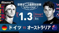 【ドイツ vs オーストラリア】世界テニス国別対抗戦 ATPカップ2020 | 無料のインターネットテレビは【AbemaTV(アベマTV)】