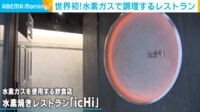 【映像】世界初 水素調理を用いたレストランとは?