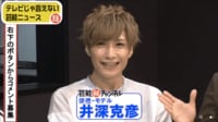 ジュノンボーイ・井深克彦がオネエを告白 その後の周りの反応は