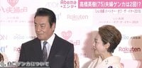美恵子夫妻の「捨てます」に高橋秀樹は?