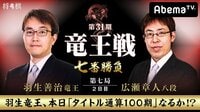 第31期 竜王戦 七番勝負 第七局 2日目 羽生善治竜王 対 広瀬章人八段 | 無料のインターネットテレビは【AbemaTV(アベマTV)】