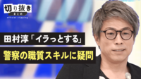 田村淳「イラっとする」 警察の職質スキルに疑問 