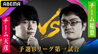 おしゃれチームVSインビクタス!予選Bリーグ 第一試合＜チーム天彦対チーム稲葉＞