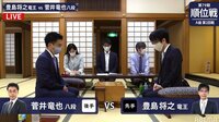 順位戦 A級 第2回戦 豊島将之竜王 対 菅井竜也八段