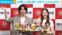【映像】山﨑賢人&新木優子が元気づけられるものは?