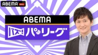 ABEMAバズ!パ・リーグをみる