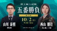 【中継】棋士編入試験 五番勝負 第2局 山川泰熙四段 対 西山朋佳女流三冠