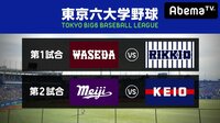 【広澤克実&伝説のMLBスカウト出演】東京六大学野球秋季リーグ戦第3週2日目 | 無料のインターネットテレビはAbemaTV(アベマTV)