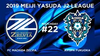 FC町田ゼルビア対アビスパ福岡