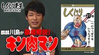 【前回】漫画「キン肉マン」を麒麟・川島が徹底解説