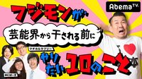 フジモンが芸能界から干される前にマヂラブとゆにばーすがやりたい10のこと#63 | AbemaTV(アベマTV)