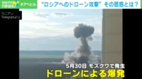 【映像】モスクワでドローンが爆発した瞬間 小泉悠氏の分析は