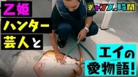 #57：千鳥絶賛の超大作！乙姫ハンター芸人とエイの愛物語!