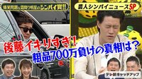 シンパイニュースSP★粗品700万騒動！