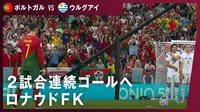 【映像】世界最高の選手のオーラ！FK直前ロナウドの仁王立ち