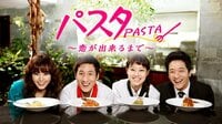 パスタ～恋が出来るまで～ | 動画視聴は【Abemaビデオ(AbemaTV)】