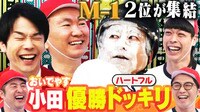 エース新山M-1GP2位芸人集結！おいでやす小田を1位にしたい大作戦