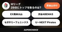 【麻雀】Mリーグ35日目（11月29日） | SUPERCHOICE（スーパーチョイス）