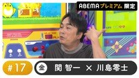 声優と夜あそび プレミアム - 金曜日【関智一×川島零士】#17