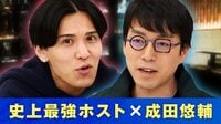 嫌われない生き方とは?成田悠輔「不安で夜も眠れない」史上最強ホストと対談 