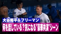【映像】大谷&フリーマン“7秒間の”希少光景