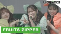 LuckyFes'24 - LuckyFes'24 - FRUITS ZIPPER /「♪わたしの一番かわいいところ」「♪NEW KAWAII」ほか (音楽)