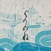 ぐうのね by 本田Q