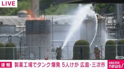 製薬工場でタンク爆発 5人けが 広島・三次市