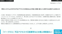 「イープラス」不正アクセスで個人情報漏えい メールアドレスや口座番号など 1463件が漏えい