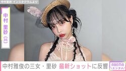 中村雅俊（74）＆五十嵐淳子（73）夫妻の三女・中村里砂（36）、最新ショットに「本物のお人形さんみたい」「幻を見てるのか錯覚起こしそう」と反響