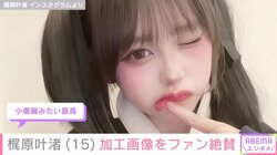 カジサックの長女・梶原叶渚、加工した自撮りショット公開 「韓国アイドルみたい」「小悪魔みたい最高」ファン絶賛