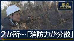 焼損範囲が急速に拡大した理由は？専門家が指摘する“消火の難しさ”山林火災3日目