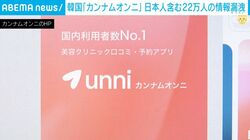 韓国「カンナムオンニ」 日本人含む22万人の情報漏洩