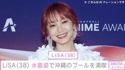 LiSA（38）、水着姿で沖縄のプールを満喫「セクシー」など反響