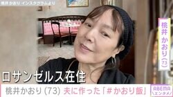 LAの自宅公開が話題・桃井かおり、「なかなか食べない…」夫に出した手料理を披露