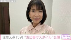“目の施術後の姿”が話題・堀ちえみ（59）、ポップな“お出掛けスタイル”自撮りを披露