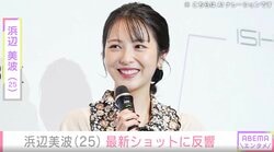 「少し痩せましたか？」と話題の浜辺美波、最新ショットに「安心しました」「めちゃくちゃ可愛い」反響続々