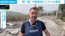 生中継の背後にミサイル着弾→カメラが吹き飛ぶ大爆発 ジャーナリスト“間一髪”の瞬間 レバノン