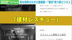 年間約200万tが廃棄に…“建材”を救う新ビジネス 代表「建設産業廃棄物という概念をなくしたい」