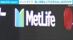 メットライフ 個人情報など不正持ち出し約2500件