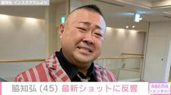 10kg減量し“激変”した姿が話題『ごくせん』俳優・脇知弘（45）、最新ショットに反響「せっかく痩せたのに…」