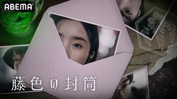 “生きることに躓いた人間に救済資金が配られる”都市伝説…安倍乙主演、舞台公演と連動したドラマプロジェクト『藤色の封筒』がABEMAで無料放送【11月6日（木）23時〜】
