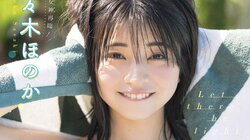 アプガ（2）卒業直後に撮影 佐々木ほのかの今を切り取る“ブランニューグラビア” 『ヤングガンガン』表紙＆巻頭