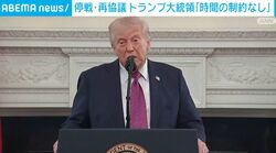 停戦・再協議 トランプ大統領「時間の制約なし」