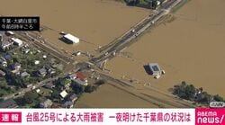 台風25号による大雨被害 一夜明けた千葉県の状況は